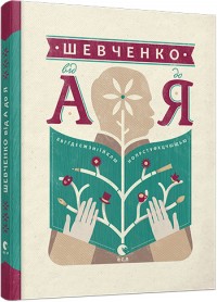 купить: Книга Шевченко від А до Я