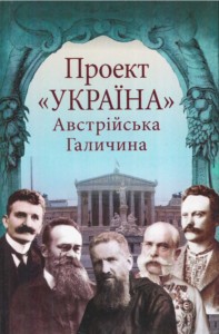 buy: Book Проект «Україна». Австрійська Галичина