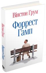 buy: Book Форрест Гамп