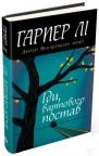 buy: Book Іди, вартового постав image1