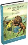 купити: Книга Хроніки Нарнії. Лев, Біла Відьма і шафа. зображення1