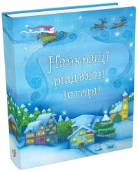 купити: Книга Найкращі різдвяні історії