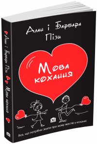 купити: Книга Мова кохання