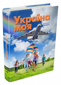 купить: Книга Україна моя