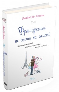 купити: Книга Француженки не сплять на самоті