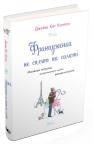 купити: Книга Француженки не сплять на самоті зображення1