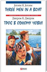 купити: Книга Троє в одному човні / Three Men in a Boat