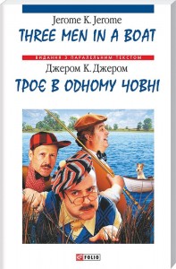 купить: Книга Троє в одному човні / Three Men in a Boat