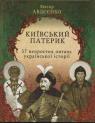 купити: Книга Проект "Україна". Київський патерик. 17 непростих питань української історії зображення1