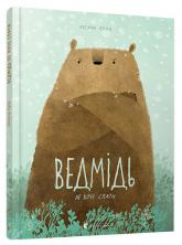 купить: Книга Ведмідь не хоче спати