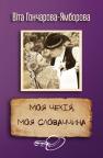 купить: Книга Моя Чехія, моя Словаччина изображение2