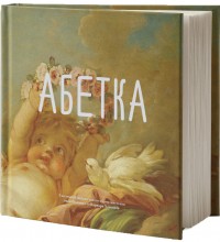 купити: Книга Абетка з колекції Національного музею мистецтв імені Богдана та Варвари Ханенків