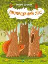 buy: Book Величезний Ліс image1