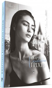 купити: Книга Квартира київських гріхів