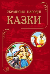 купити: Книга Кращі казки. Українські народні казки
