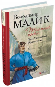 buy: Book Таємний посол. Тетралогія. Книга 1. Посол Урус-шайтана. Книга 2. Фірман Султана