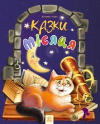 buy: Book Казки місяця