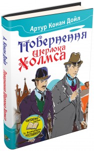 купить: Книга Повернення Шерлока Холмса