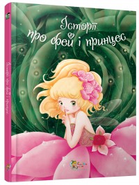 купити: Книга Історії про фей і принцес