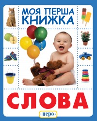 купити: Книга Слова. Моя перша книжка