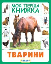 купити: Книга Тварини. Моя перша книжка