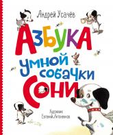 buy: Book Азбука умной собачки Сони