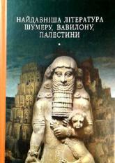 купить: Книга Найдавніша література Шумеру, Вавилону, Палестини