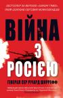 купити: Книга Війна з Росією зображення2