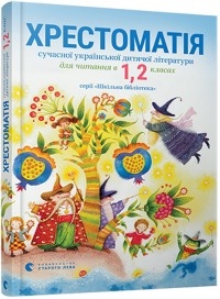 купити: Книга Хрестоматія сучасної української дитячої літератури для читання в 1, 2 класах