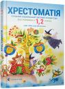 купити: Книга Хрестоматія сучасної української дитячої літератури для читання в 1, 2 класах зображення1