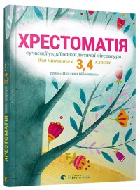 buy: Book Хрестоматія сучасної української дитячої літератури для читання в 3, 4 класах