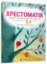 buy: Book Хрестоматія сучасної української дитячої літератури для читання в 3, 4 класах image1