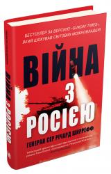 купить: Книга Війна з Росією