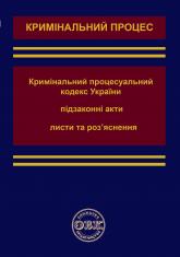 купить: Книга Кримінальний процесуальний кодекс України, підзаконні акти, листи та роз'яснення
