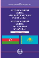 купити: Книга Кримінальний кодекс Азербайджанської Республіки, Кримінальний кодекс Республіки Казахстан
