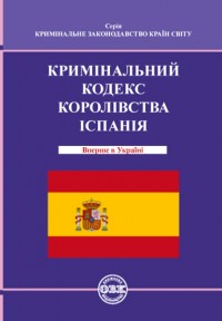 купить: Книга Кримінальний кодекс Королівства Іспанія