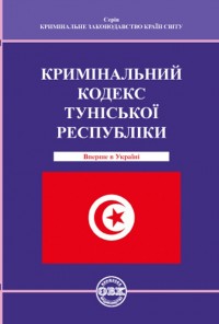 купить: Книга Кримінальний кодекс Туніської Республіки