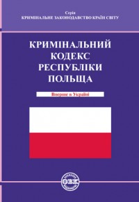 купити: Книга Кримінальний кодекс Республіки Польща