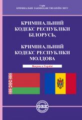 buy: Book Кримінальний кодекс Республіки Білорусь, Кримінальний кодекс Республіки Молдова
