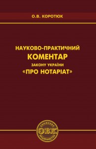 купити: Книга Науково-практичний коментар Закону України 