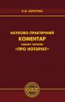 buy: Book Науково-практичний коментар Закону України "Про нотаріат" image1