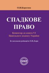 купити: Книга Спадкове право: коментар до книги VI Цивільного кодексу України