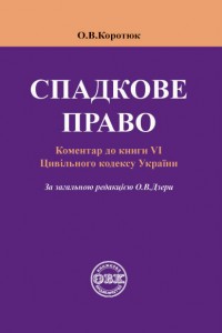 buy: Book Спадкове право: коментар до книги VI Цивільного кодексу України