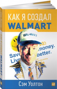 купить: Книга Как я создал Wal-Mart