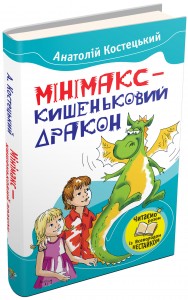 купить: Книга Мінімакс - кишеньковий дракон, або День без батьків
