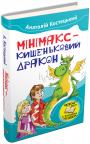 купити: Книга Мінімакс - кишеньковий дракон, або День без батьків зображення1