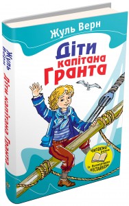 купити: Книга Діти капітана Гранта