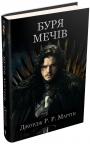 купить: Книга Буря мечів.  Пісня льоду й полум'я. Книга третя изображение1