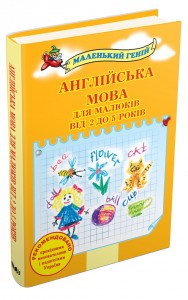 купить: Книга Англійська мова для малюків від 2 до 5 років