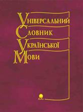 buy: Dictionary Універсальний словник української мови